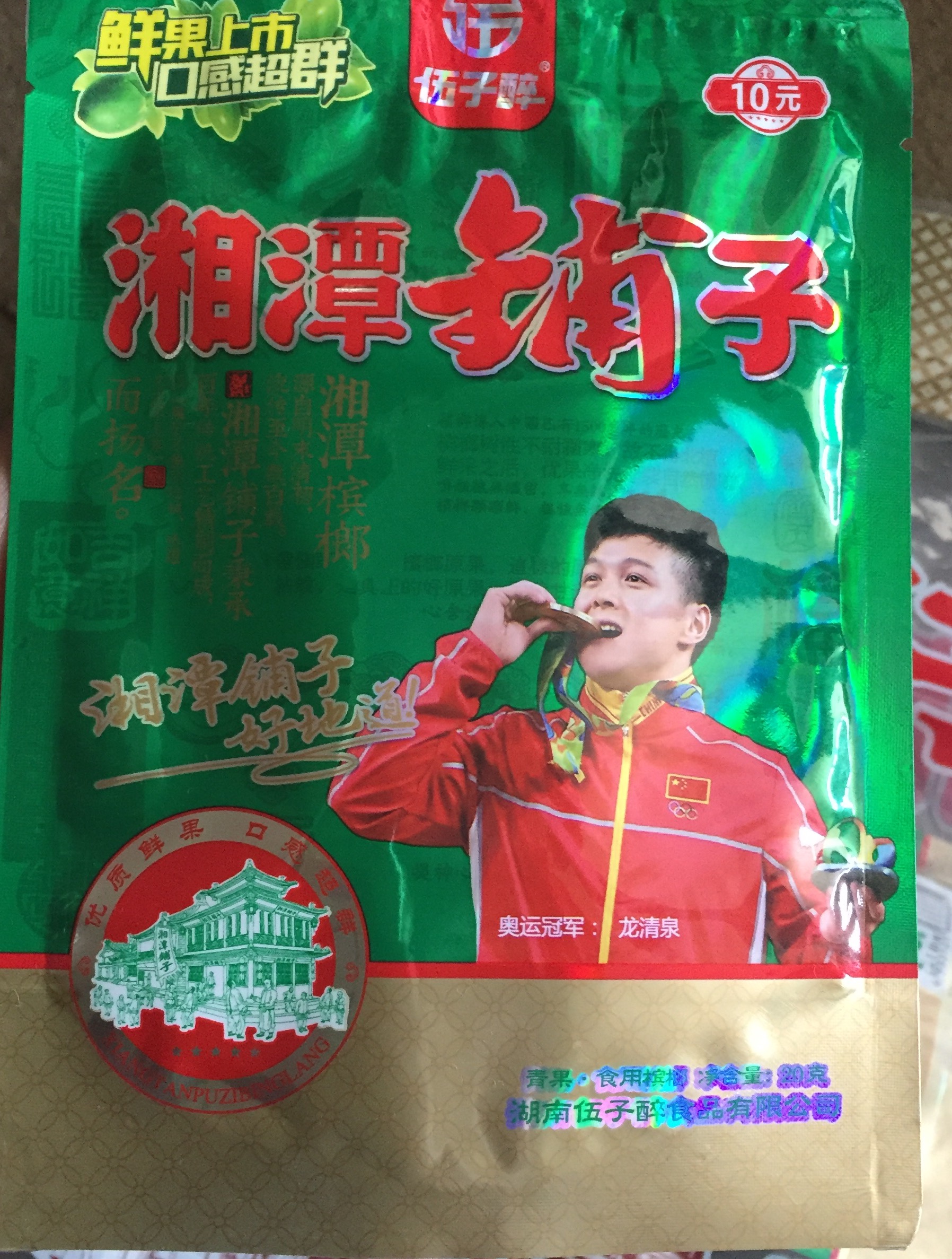 伍子醉湘潭铺子槟榔10元装 湖南特产 槟榔